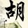 徐海乔郭晓婷蜜语纪官配